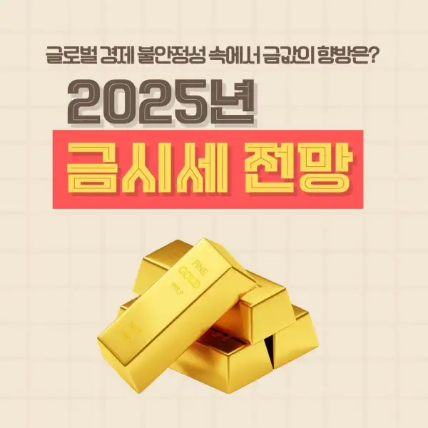 2025년 금시세 전망
