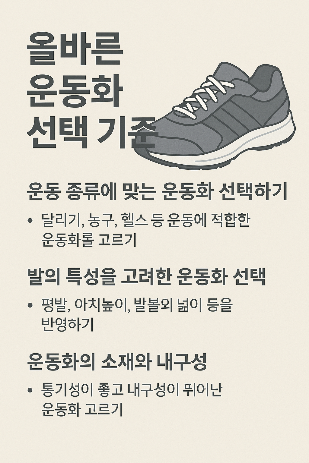 올바른 운동화 선택 기준