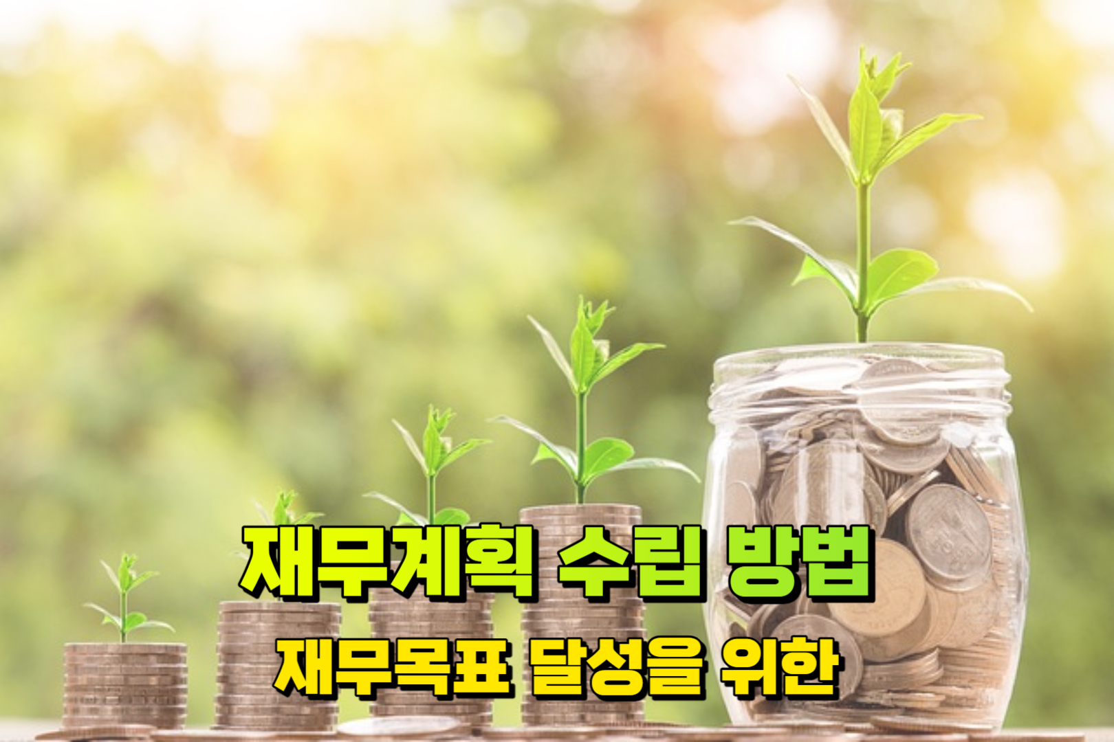 재무계획 수립 방법