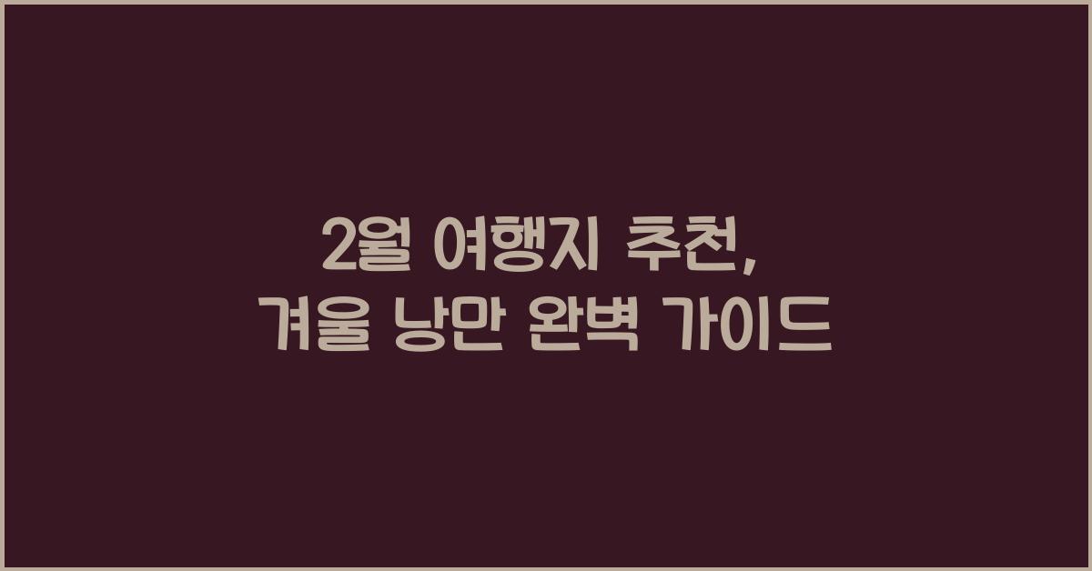 2월 여행지 추천