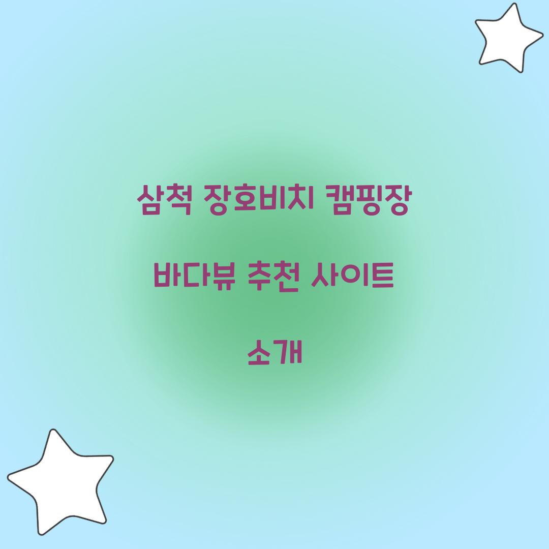 삼척 장호비치 캠핑장