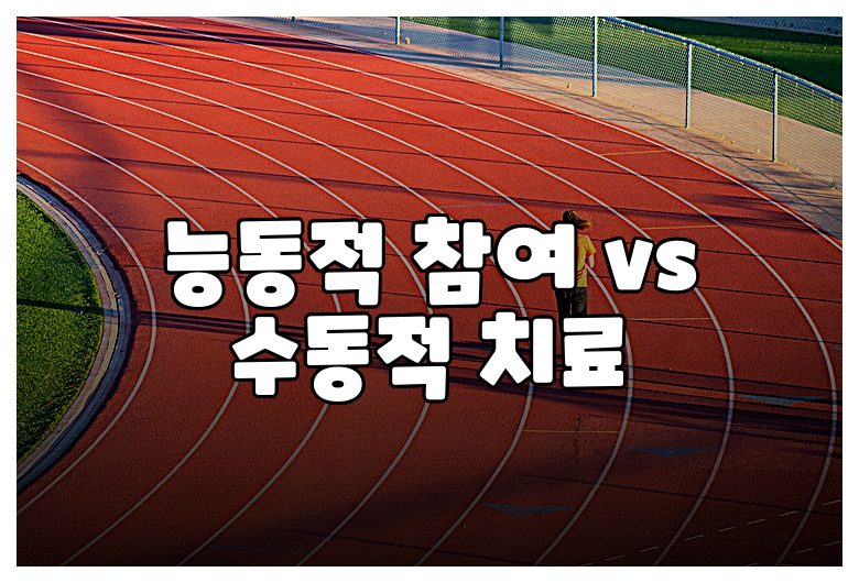 능동적 참여 vs 수동적 치료