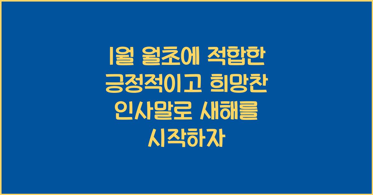 1월 월초에 적합한 긍정적이고 희망찬 인사말