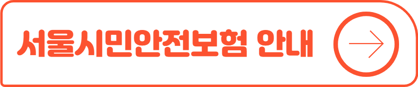 서울시민안전보험 안내
