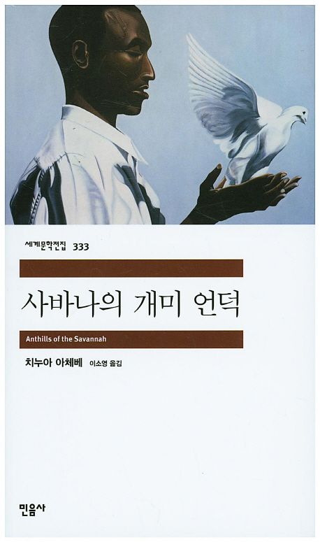소설 사바나의 개미 언덕