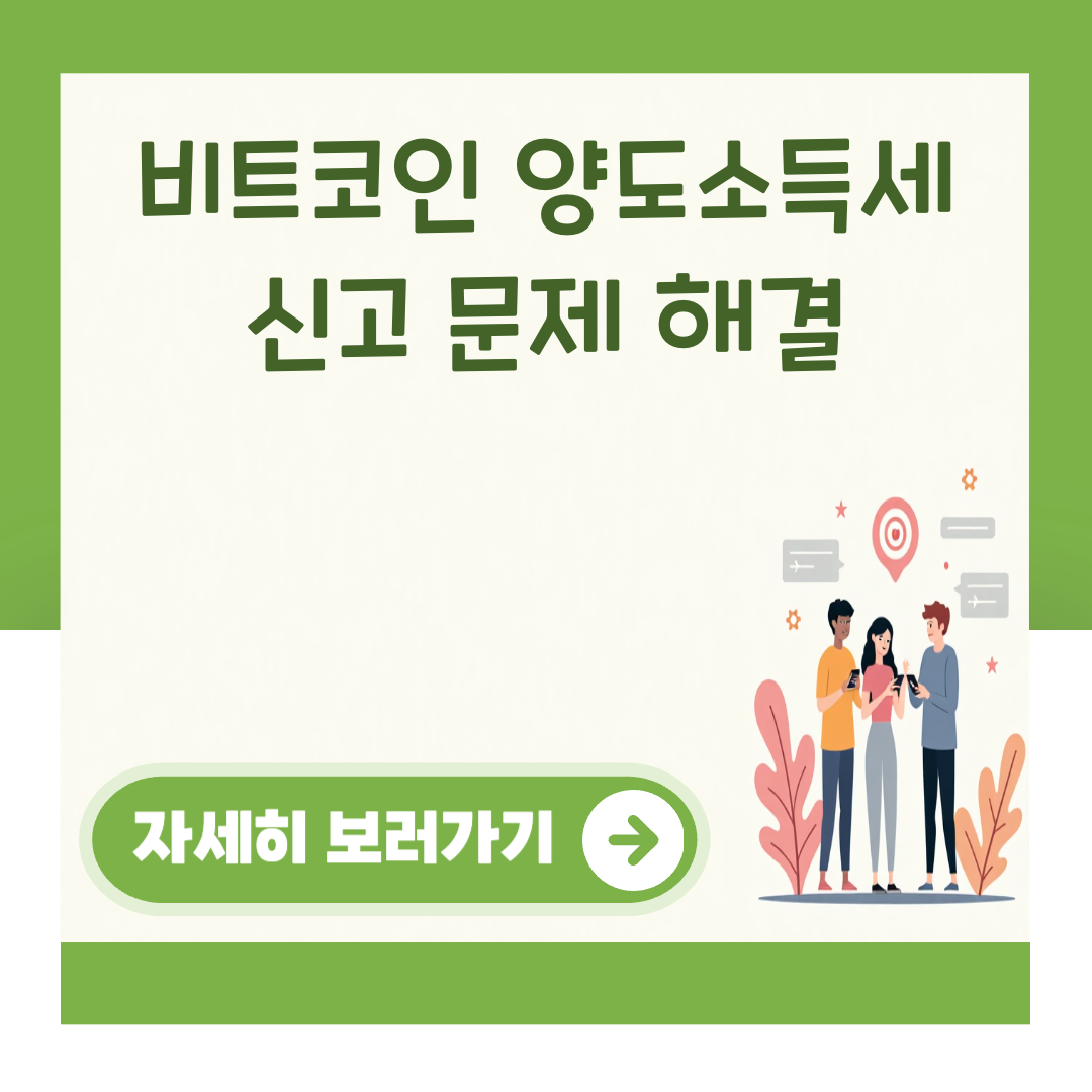 비트코인 양도소득세 신고 문제 해결 대표 이미지