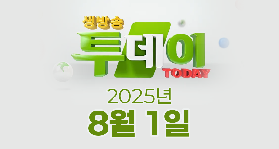 SBS 생방송투데이 2025년 8월 1일 오늘방송맛집 촬영장소 촬영지, 3GO 여행 - 푸른 고원 3GO 여행, 봉인 해제 제한구역 - 글로벌 스타! K-디저트 꿀떡 공장, 이 맛이 바다! - 고소함의 끝판왕, 제철 병어, 빅데이터 랭킹 맛집 - 수도권 막국수 TOP5