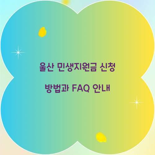 울산 민생지원금 신청