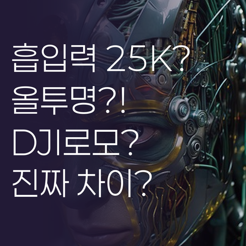 25,000Pa 흡입력과 올투명 디자..