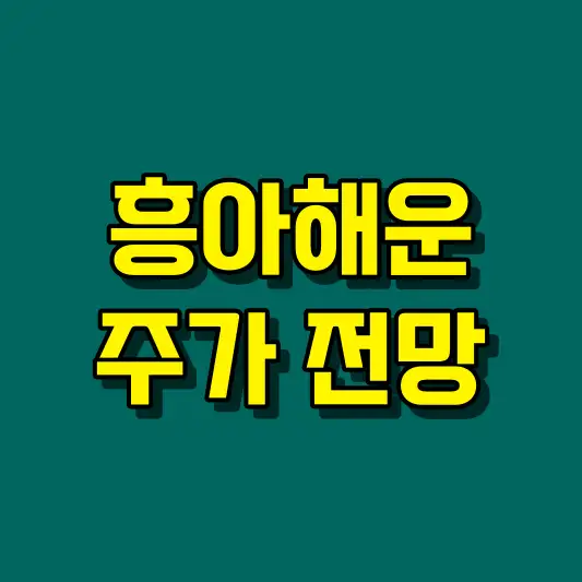 흥아해운 주가 전망