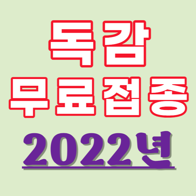 독감 무료접종 안내 포스터