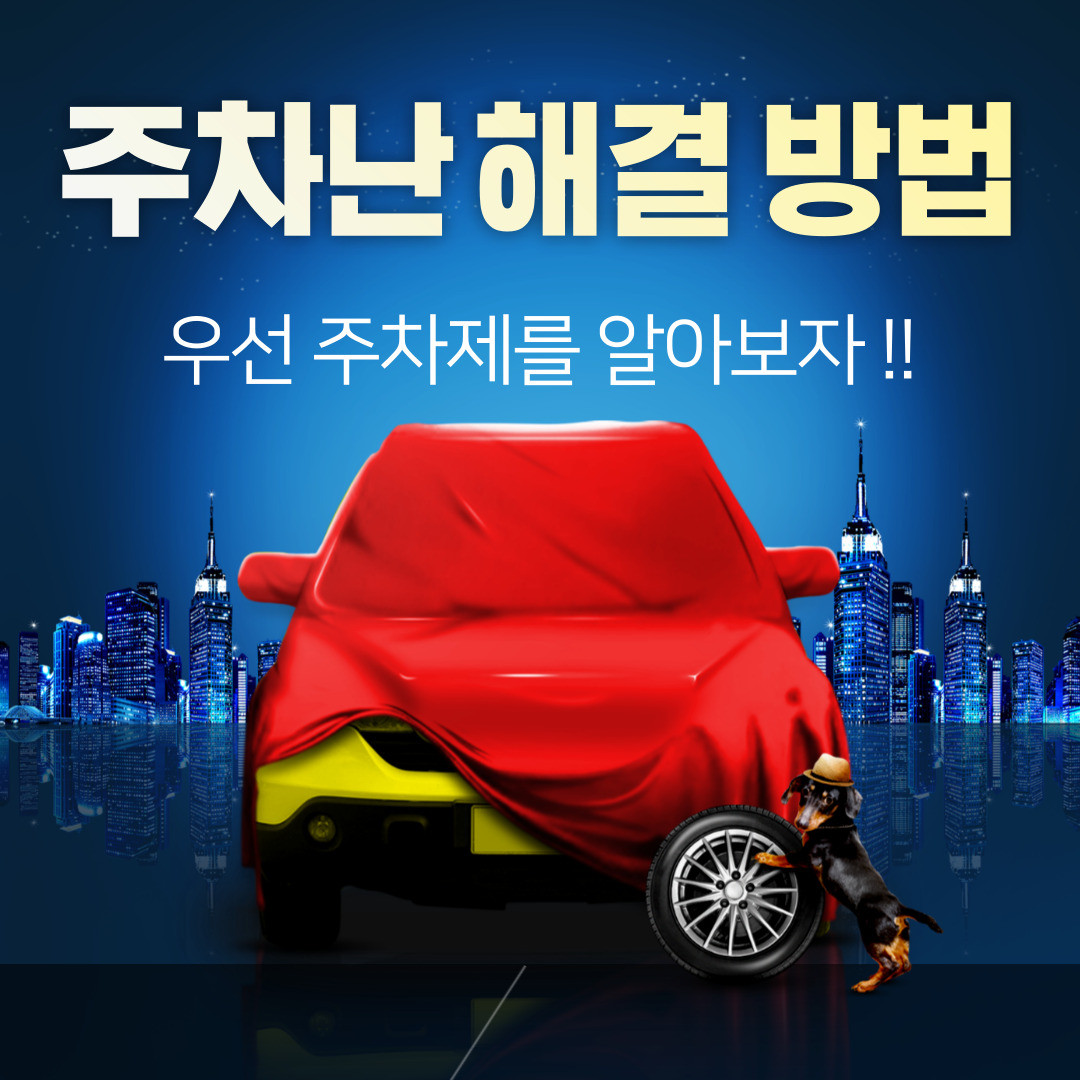 우선-주차제-알아보자