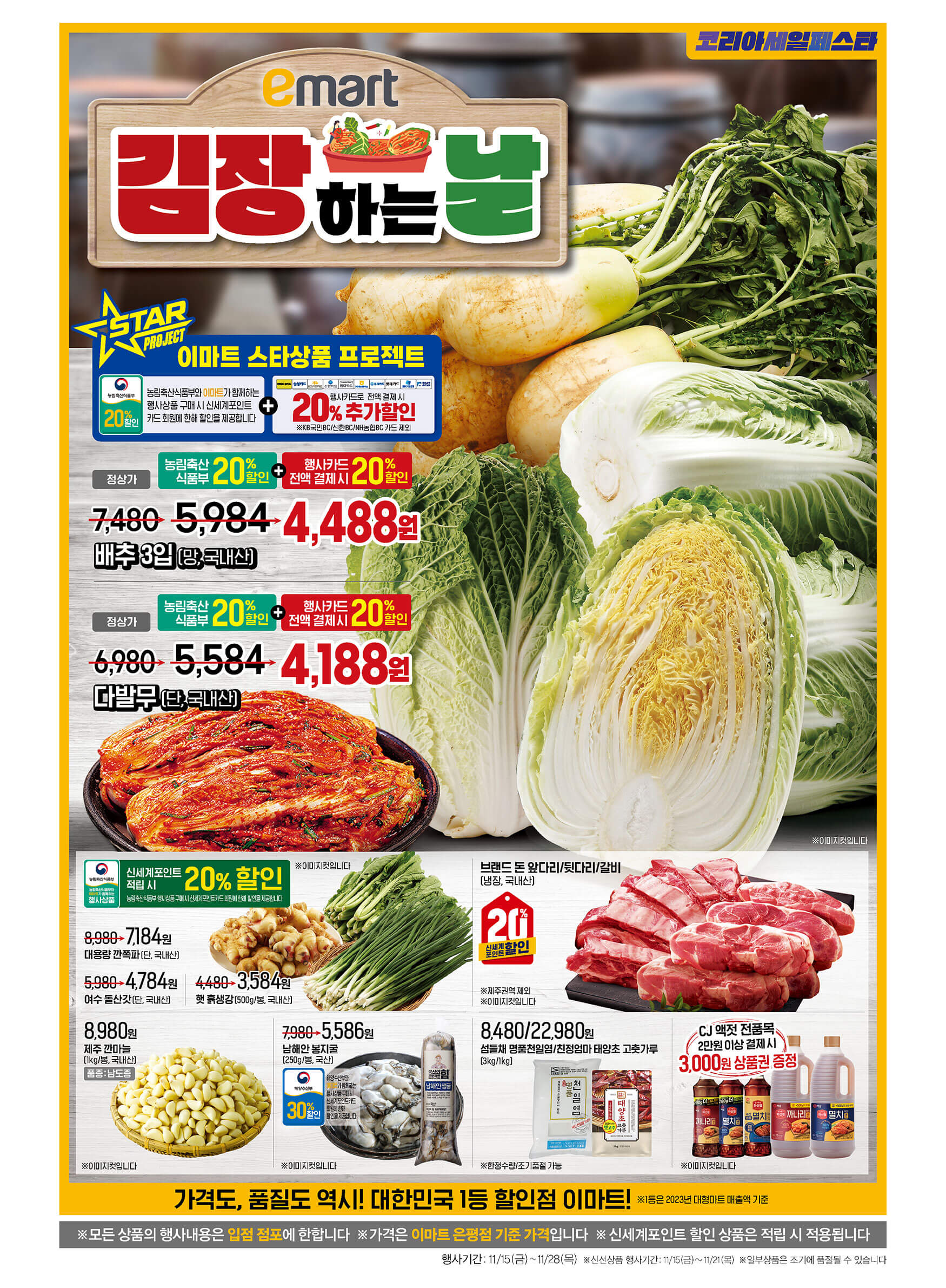 이마트 김장대전 배추 김장재료 파격가 할인 물가안정 금주행사 안내