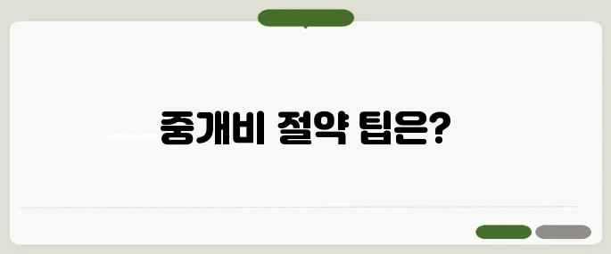 부동산 중개비 계산기 활용법 정리