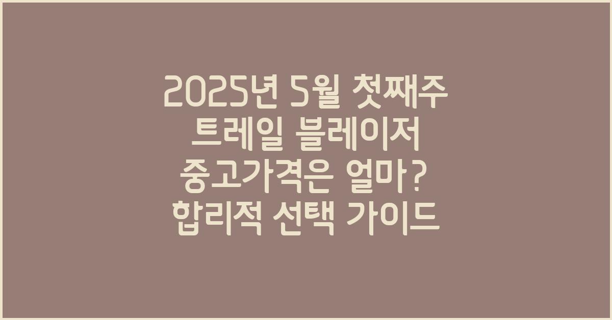 2025년 5월 첫째주 트레일 블레이저 중고가격