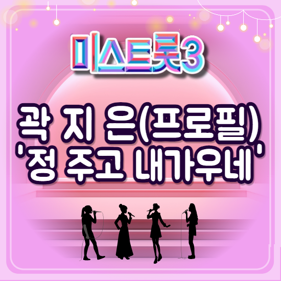 미스트롯3 곽지은 정주고 내가우네 (ft. 프로필 )