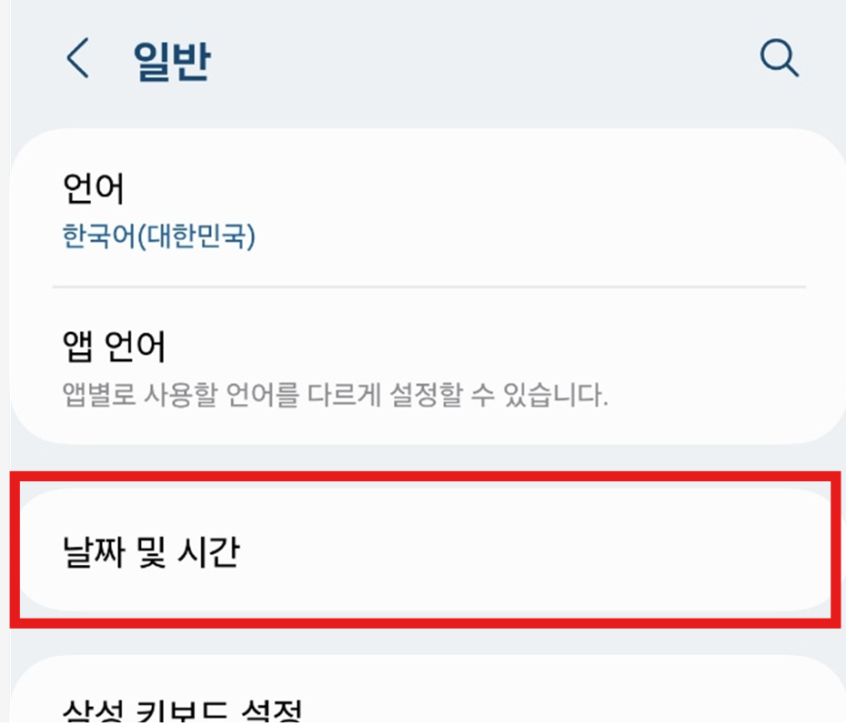 3. '날짜 및 시간' 메뉴 선택하기