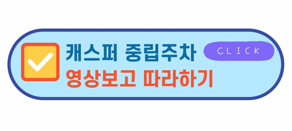 캐스퍼중립주차