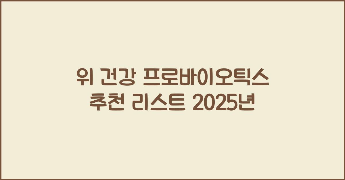 위 건강 프로바이오틱스  