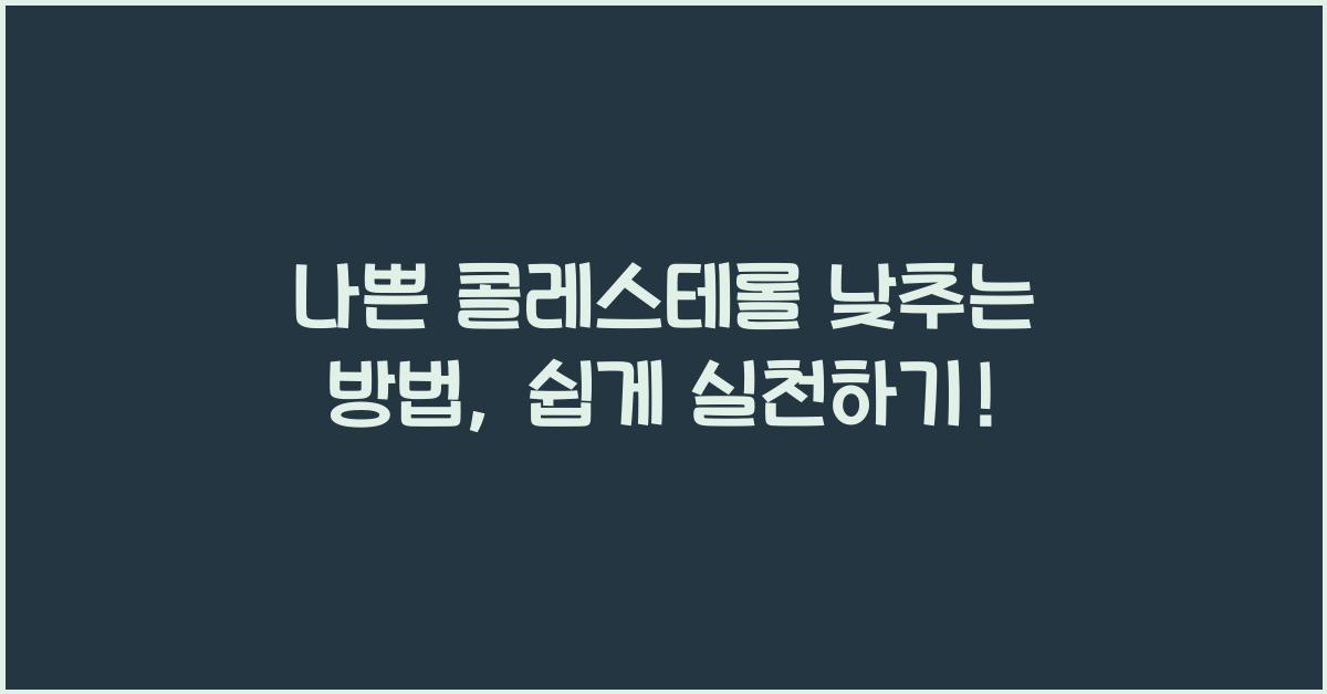 나쁜 콜레스테롤 낮추는 방법