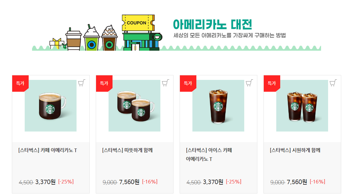 스타벅스-기프티콘-할인-GS쿠폰