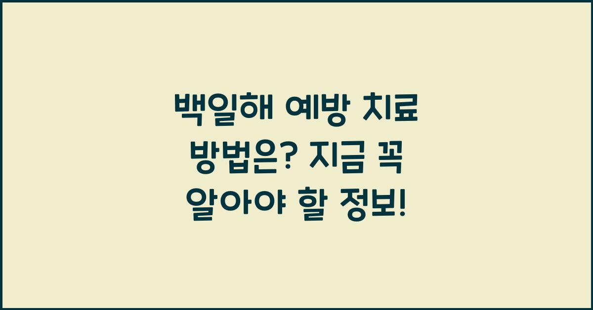 백일해 예방 치료 방법은?