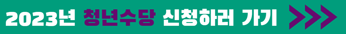 2023년 청년수당 신청하기