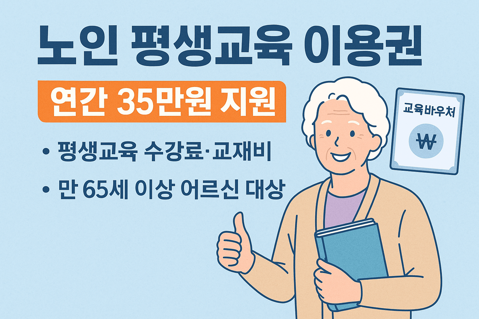25년, 새로운 배움의 문 노인 평생교육이용권 가이드