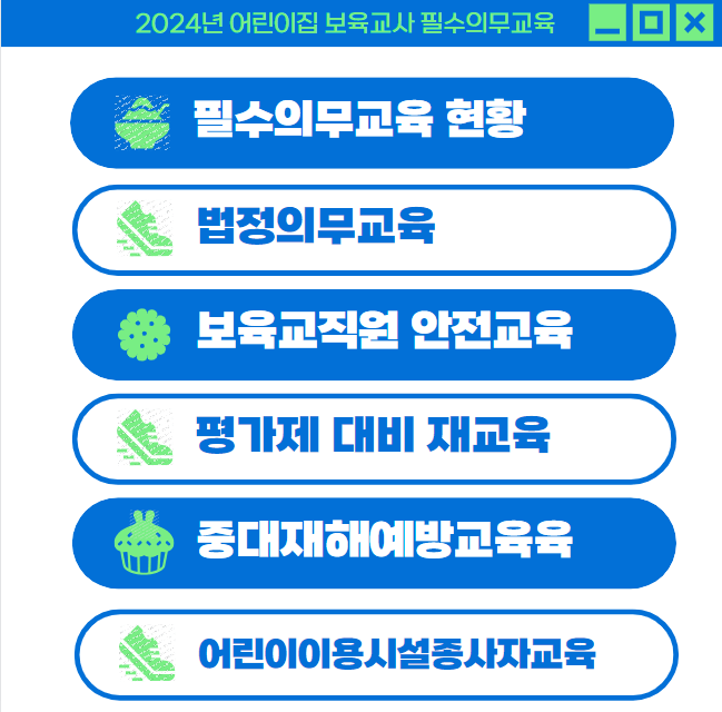 2024년 어린이집 필수의무교육 현황