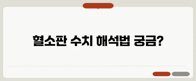 plt 정상수치 혈소판 기준 수치와 해석법