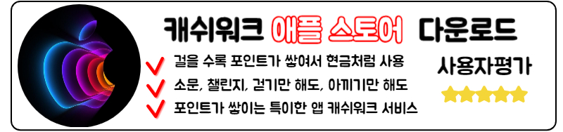 캐시워크 돈 버는 퀴즈 정답 다운로드 애플 스토어 ios 애플 맥에서 만날 수 있는 캐쉬워크 다운로드