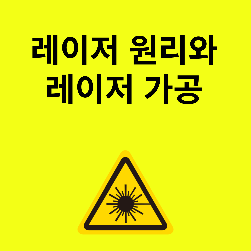 레이저 원리와 가공