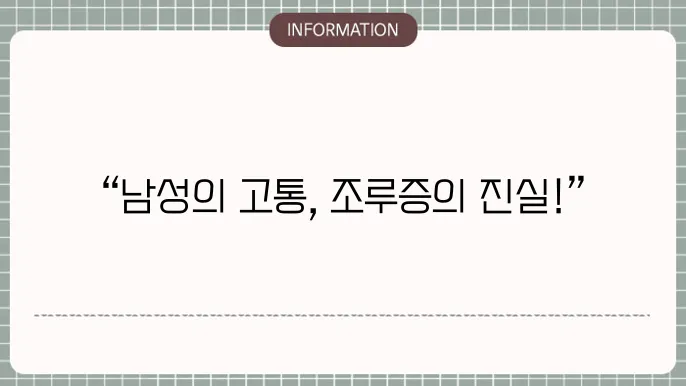 남자지루증 조루증상, 고민하는 남성들의 속사정!