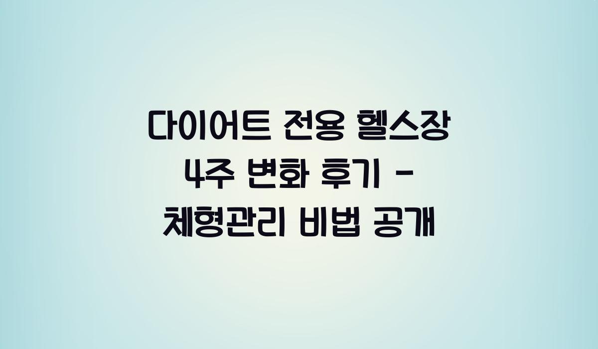 다이어트 전용 헬스장