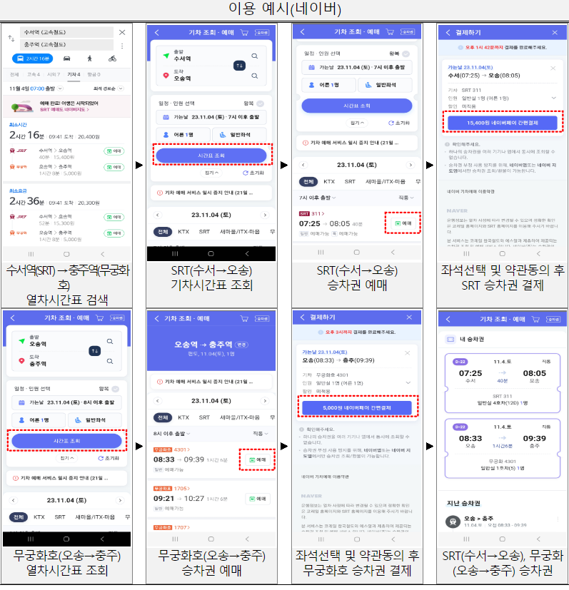 코레일, 에스알 환승승차권 단일 앱에서 예매 방법
