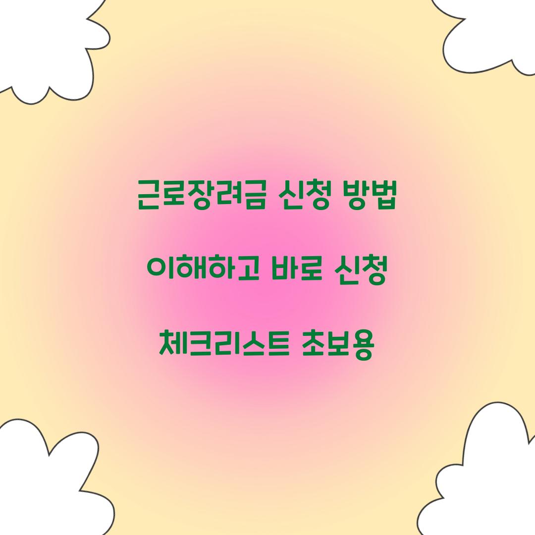 근로장려금 신청 방법