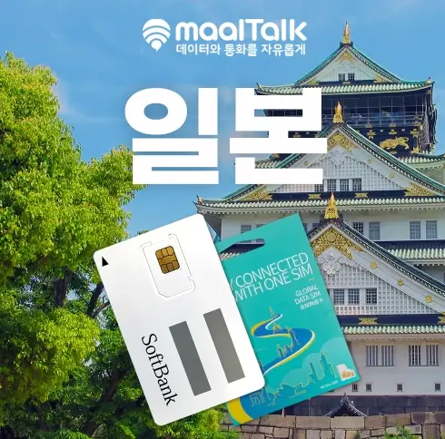 일본-여행-유심-말톡