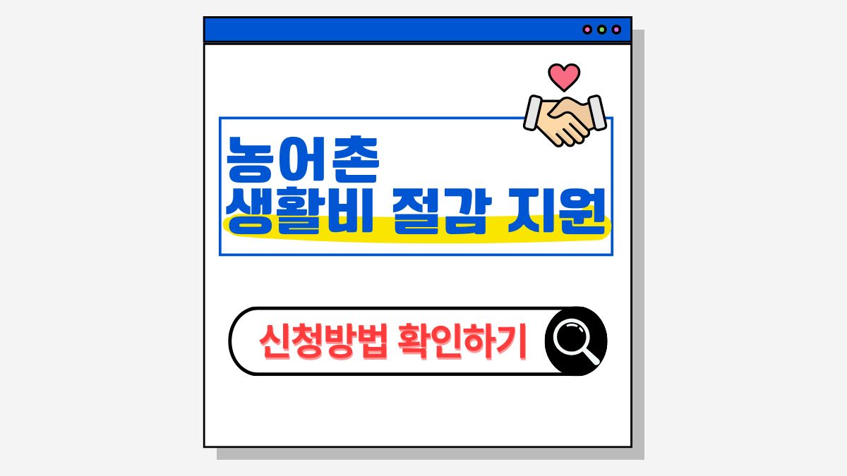 2025 농어촌 생활비 절감 지원