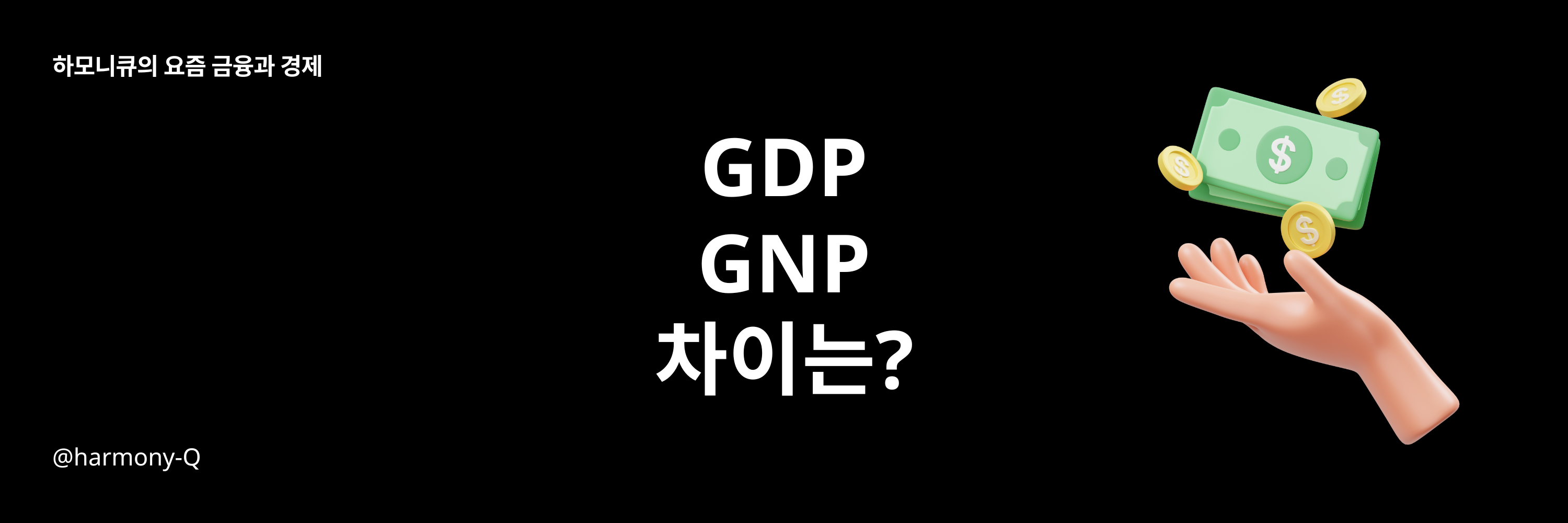 GDP GNP 차이 쉽게 이해하기