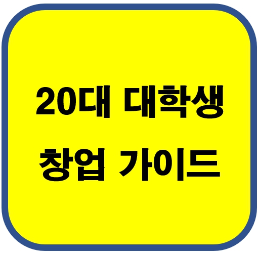 20대 대학생 창업가이드