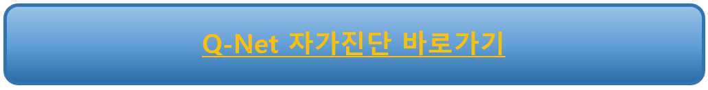 Q-Net 자가진단 바로가기