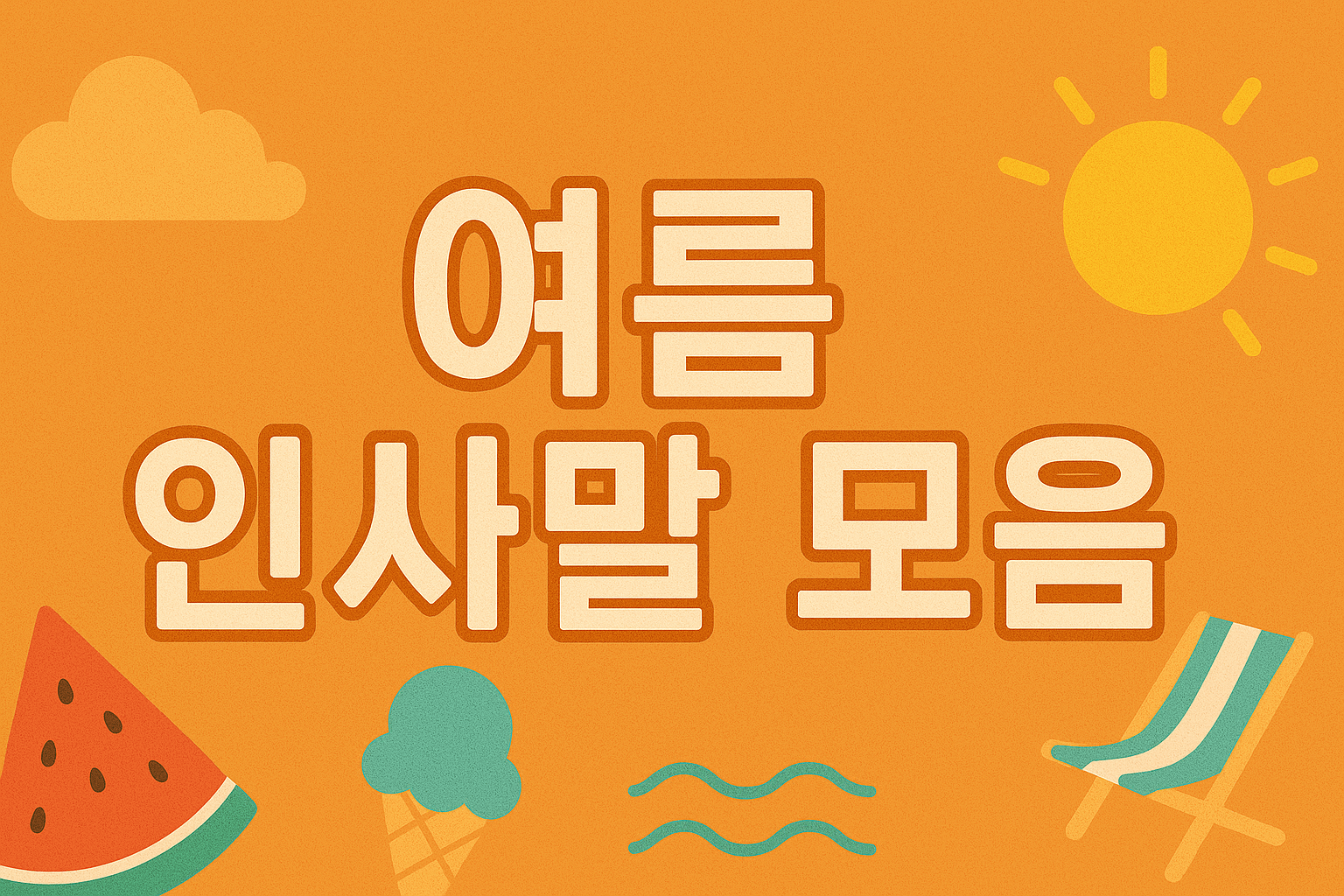 여름 인사말 모음