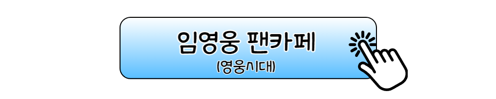 임영웅 팬카페