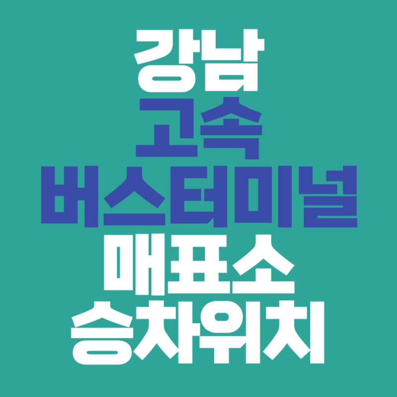 강남고속버스터미널 매표소
