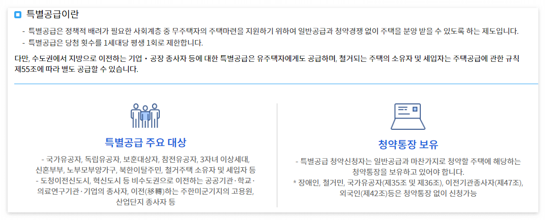 특별공급이란(@청약홈)