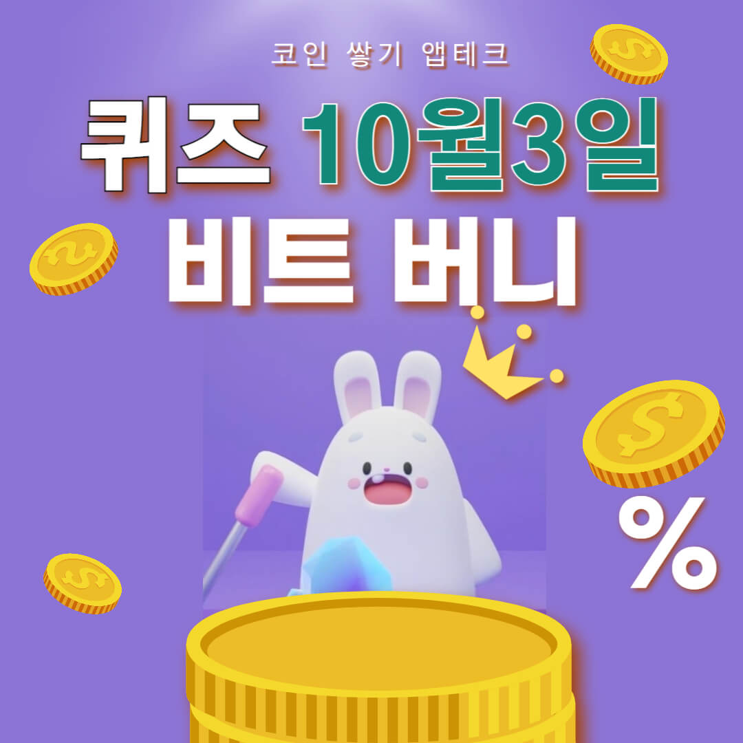 비트버니 퀴즈 10월 3일 정답 ㅎㄱㅈ