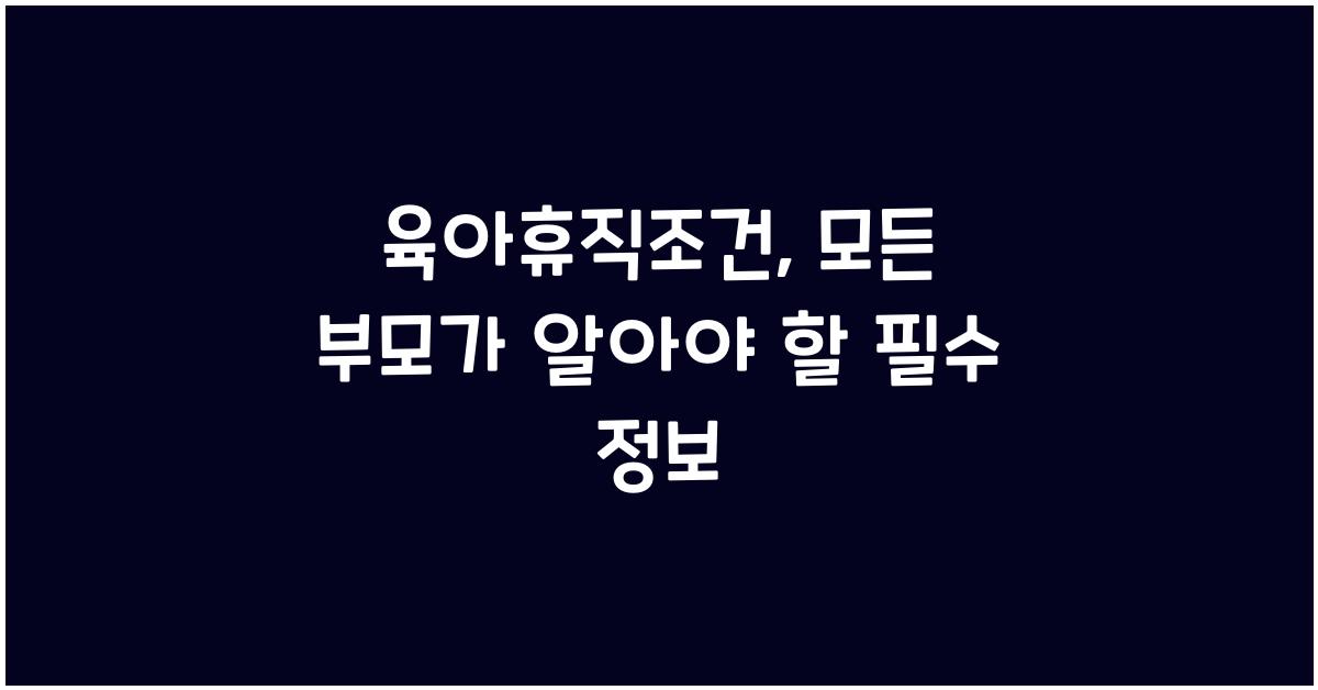 육아휴직조건