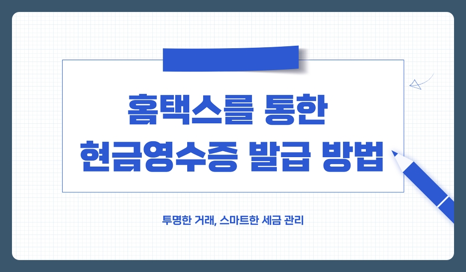 홈택스를 통한 온라인 현금영수증 발급 방법 총정리 (2025년 최신)