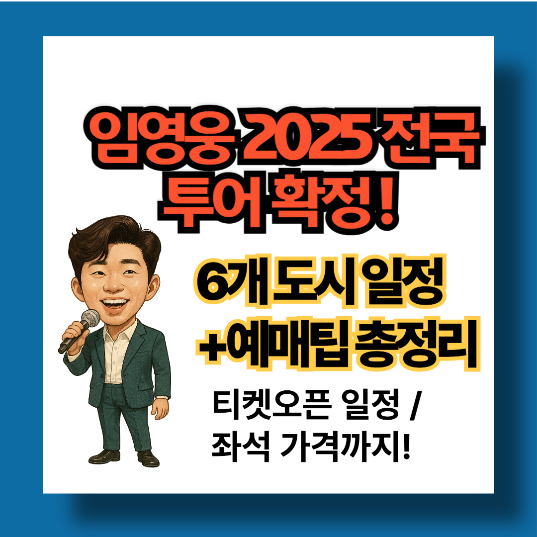 임영웅 2025 전국투어 콘서트 일정 예매방법