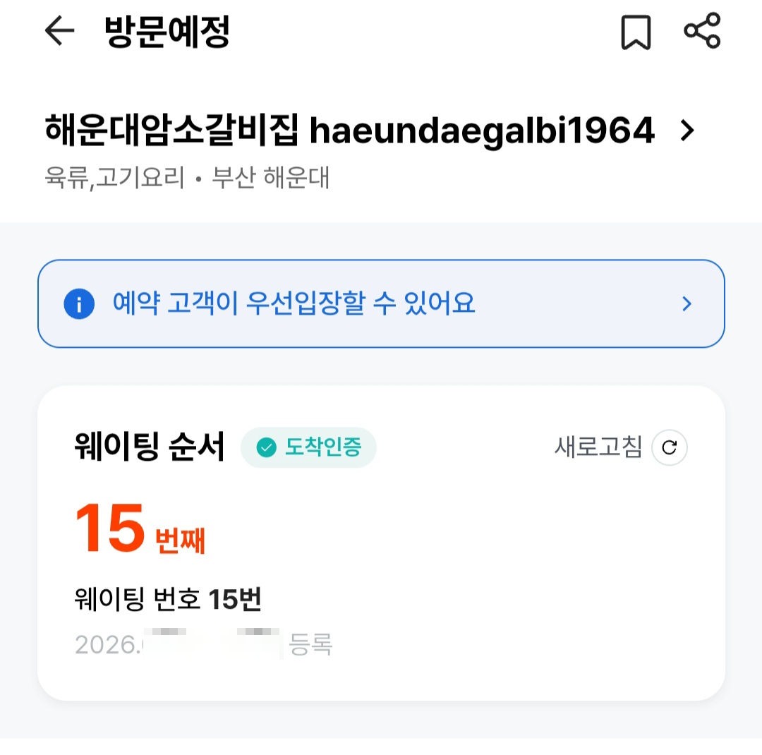 해운대 암소갈비집 웨이팅